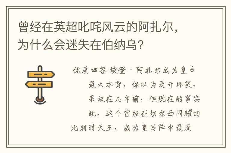 曾经在英超叱咤风云的阿扎尔,为什么会迷失在伯纳乌?
