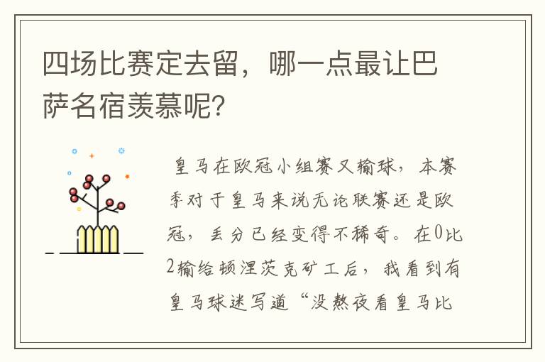 四场比赛定去留,哪一点最让巴萨名宿羡慕呢?