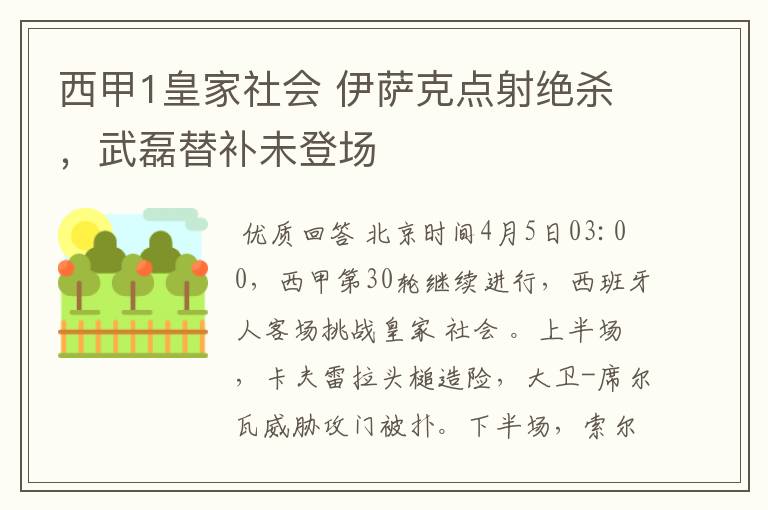 西甲1皇家社会 伊萨克点射绝杀,武磊替补未登场