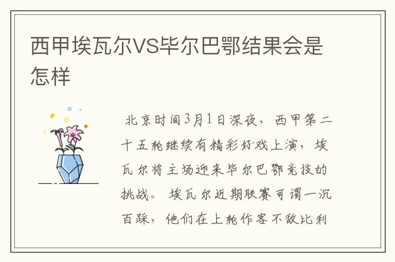 西甲埃瓦尔VS毕尔巴鄂结果会是怎样