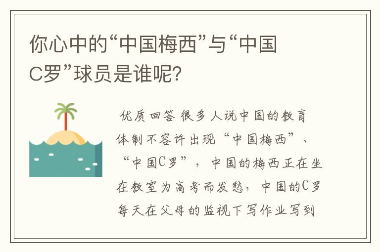 你心中的“中国梅西”与“中国C罗”球员是谁呢?