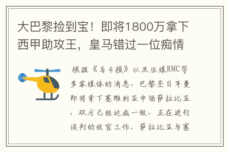 大巴黎捡到宝!即将1800万拿下西甲助攻王,皇马错过一位痴情郎?