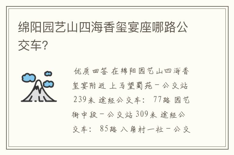 绵阳园艺山四海香玺宴座哪路公交车?