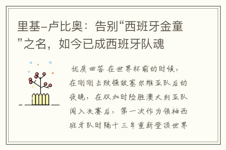 里基-卢比奥：告别“西班牙金童”之名，如今已成西班牙队魂