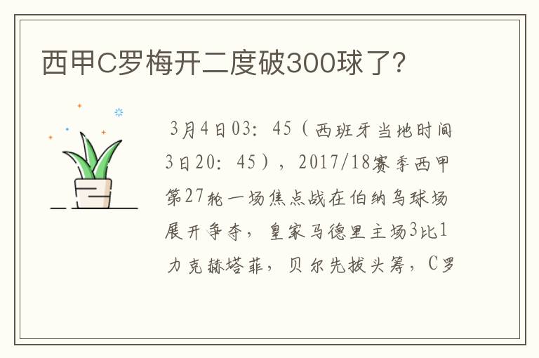 西甲C罗梅开二度破300球了?