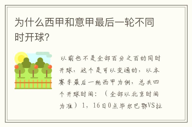 为什么西甲和意甲最后一轮不同时开球?