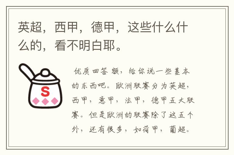 英超,西甲,德甲,这些什么什么的,看不明白耶。