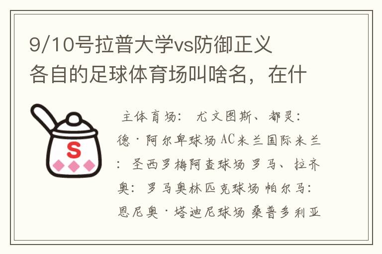 9/10号拉普大学vs防御正义各自的足球体育场叫啥名,在什么地方?