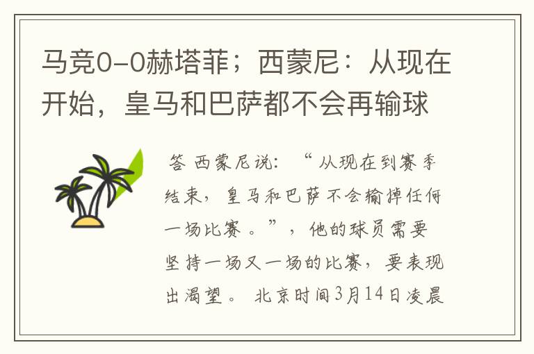 马竞0-0赫塔菲;西蒙尼:从现在开始,皇马和巴萨都不会再输球