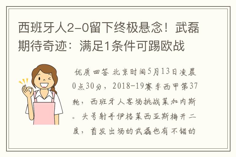 西班牙人2-0留下终极悬念!武磊期待奇迹:满足1条件可踢欧战