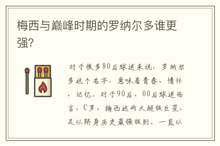 梅西与巅峰时期的罗纳尔多谁更强?