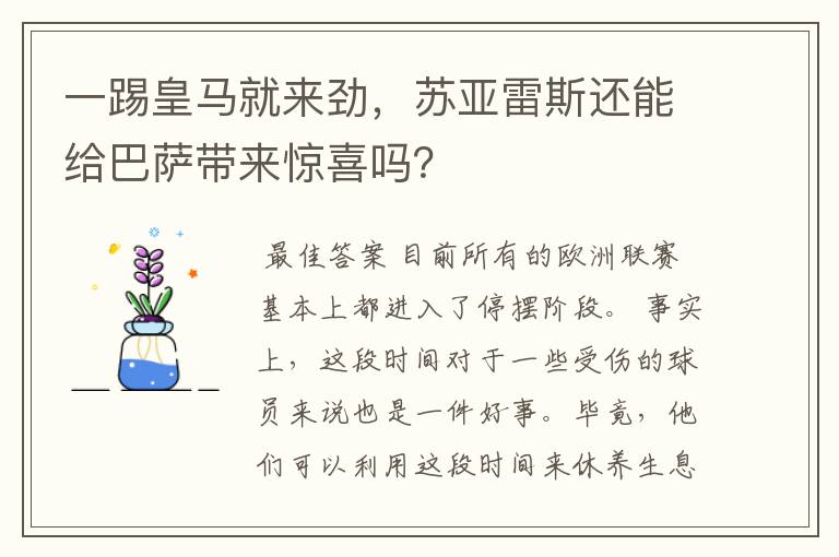 一踢皇马就来劲,苏亚雷斯还能给巴萨带来惊喜吗?