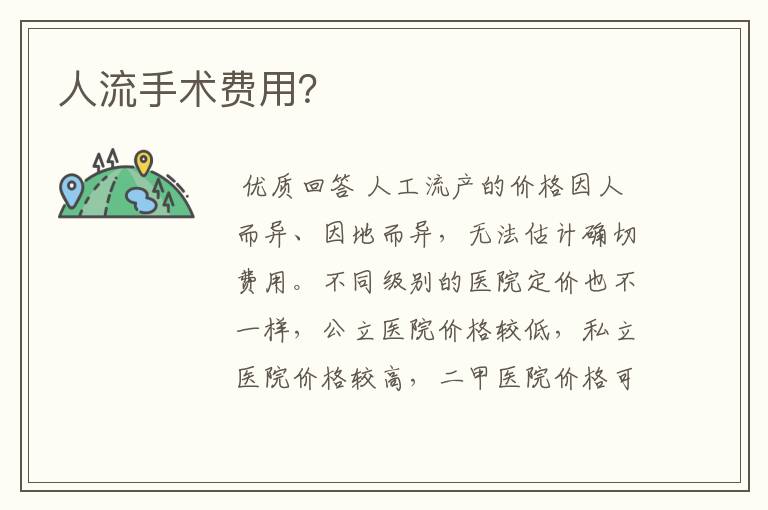 人流手术费用?