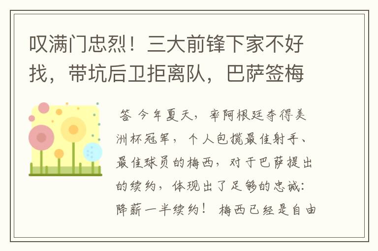 叹满门忠烈!三大前锋下家不好找,带坑后卫拒离队,巴萨签梅西难