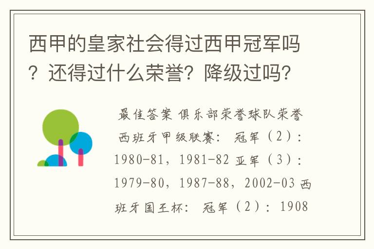西甲的皇家社会得过西甲冠军吗?还得过什么荣誉?降级过吗?