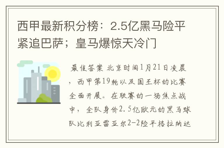 西甲最新积分榜:2.5亿黑马险平紧追巴萨;皇马爆惊天冷门