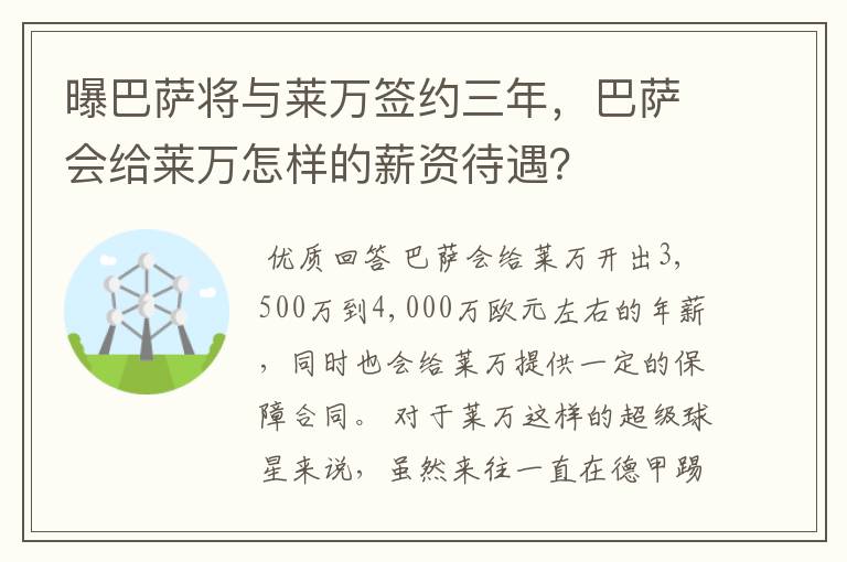 曝巴萨将与莱万签约三年,巴萨会给莱万怎样的薪资待遇?