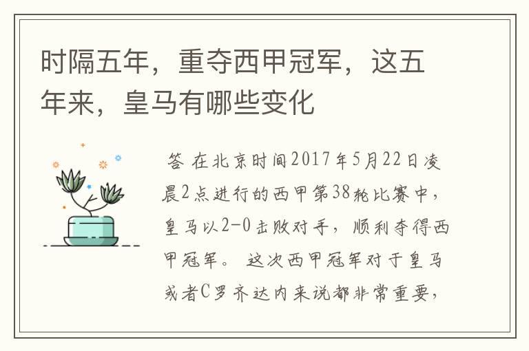 时隔五年,重夺西甲冠军,这五年来,皇马有哪些变化