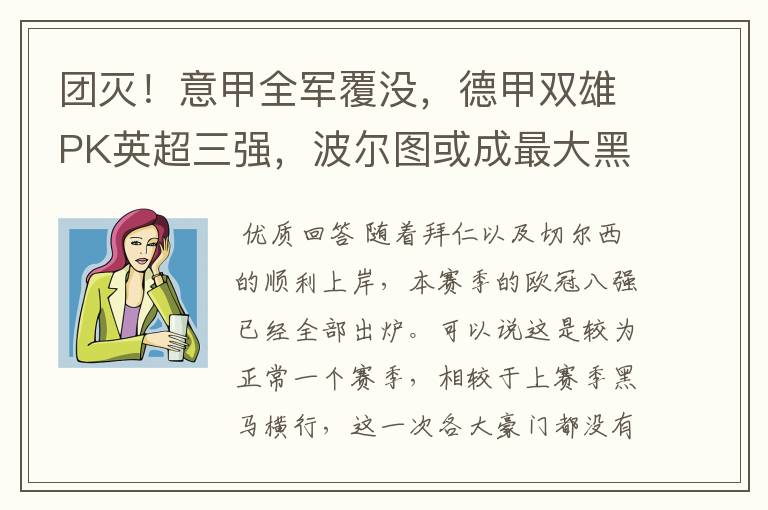 团灭!意甲全军覆没,德甲双雄PK英超三强,波尔图或成最大黑马