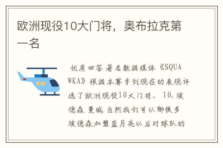 欧洲现役10大门将，奥布拉克第一名