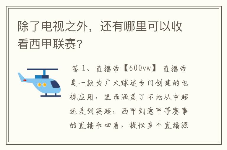 除了电视之外,还有哪里可以收看西甲联赛?