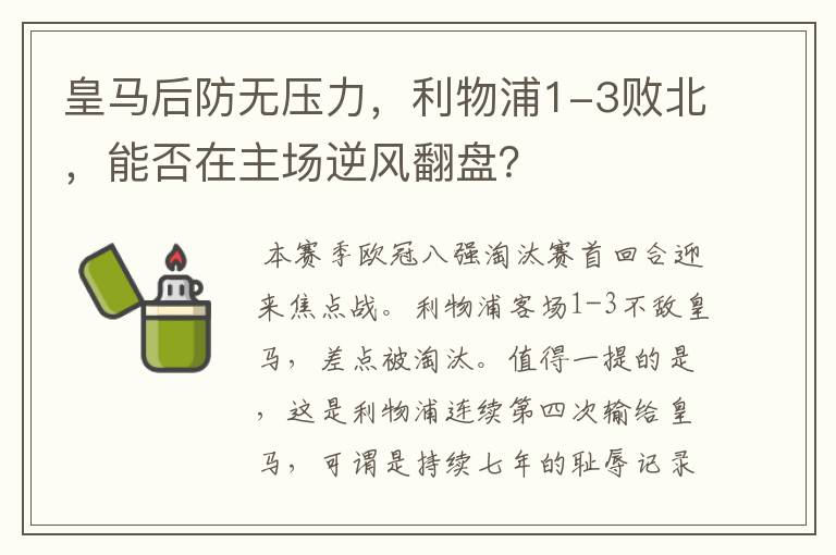 皇马后防无压力,利物浦1-3败北,能否在主场逆风翻盘?
