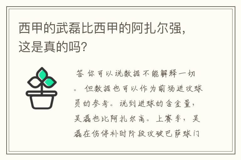 西甲的武磊比西甲的阿扎尔强,这是真的吗?