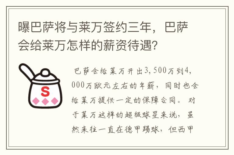 曝巴萨将与莱万签约三年,巴萨会给莱万怎样的薪资待遇?
