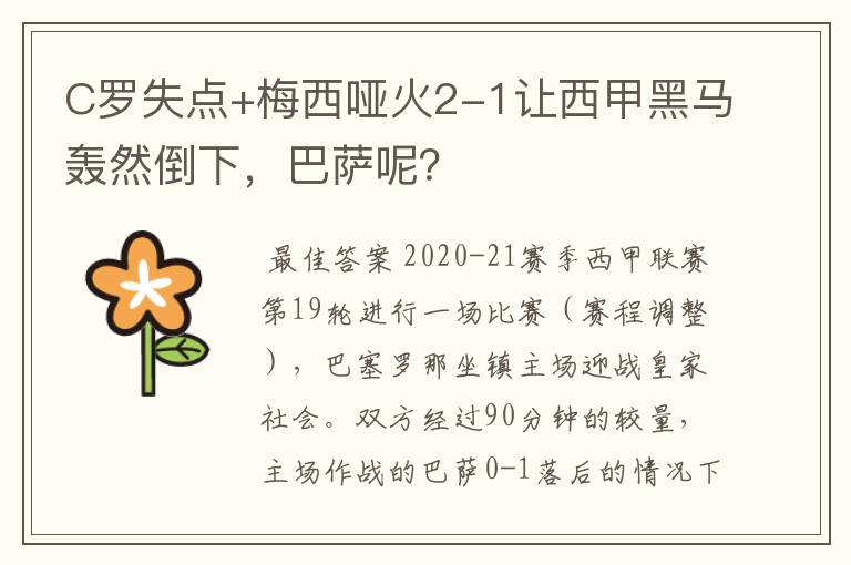C罗失点+梅西哑火2-1让西甲黑马轰然倒下,巴萨呢?