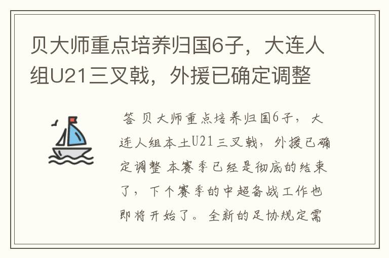 贝大师重点培养归国6子,大连人组U21三叉戟,外援已确定调整