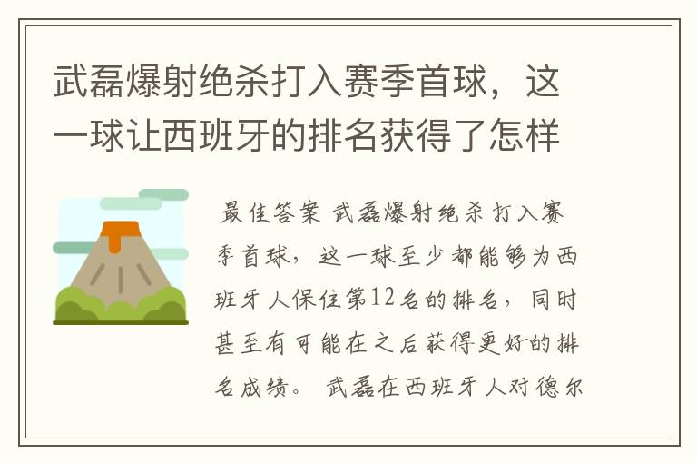 武磊爆射绝杀打入赛季首球,这一球让西班牙的排名获得了怎样的提升?