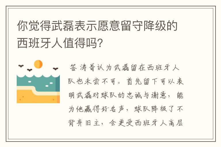 你觉得武磊表示愿意留守降级的西班牙人值得吗?