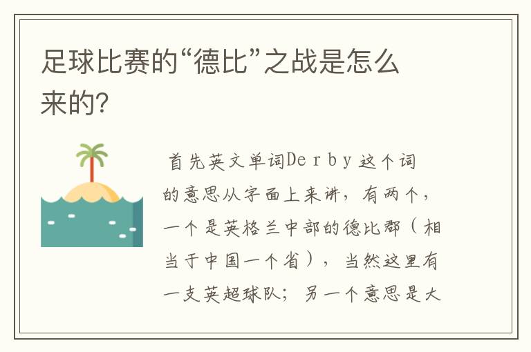 足球比赛的“德比”之战是怎么来的?