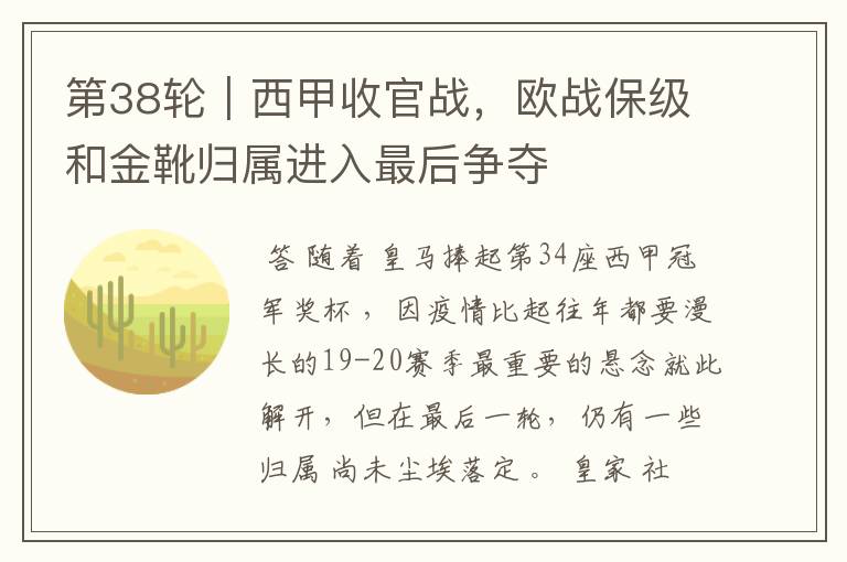 第38轮|西甲收官战,欧战保级和金靴归属进入最后争夺