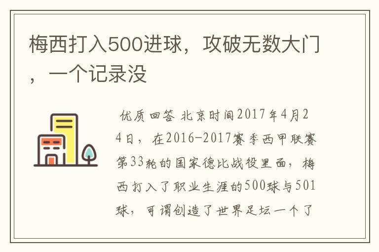 梅西打入500进球,攻破无数大门,一个记录没