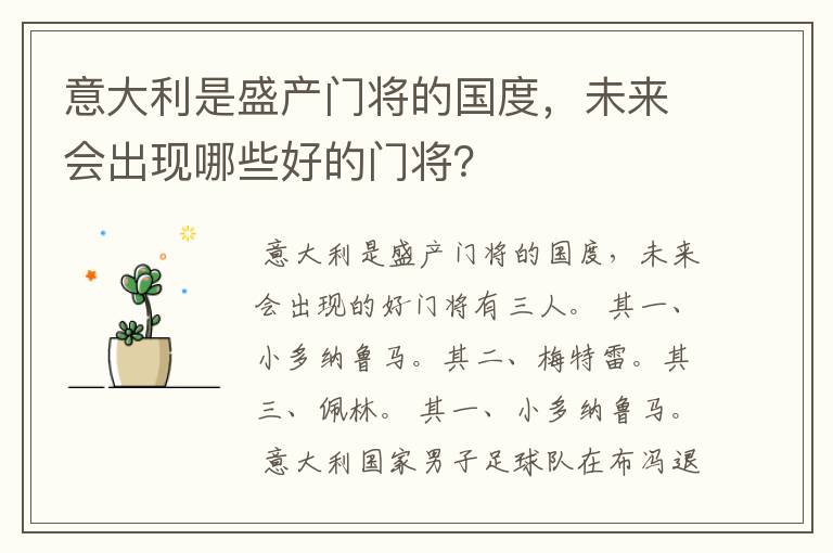 意大利是盛产门将的国度,未来会出现哪些好的门将?