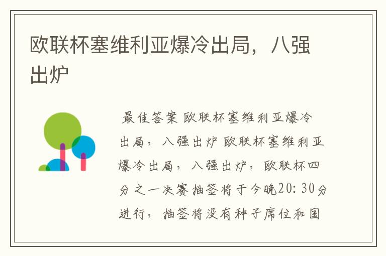 欧联杯塞维利亚爆冷出局,八强出炉