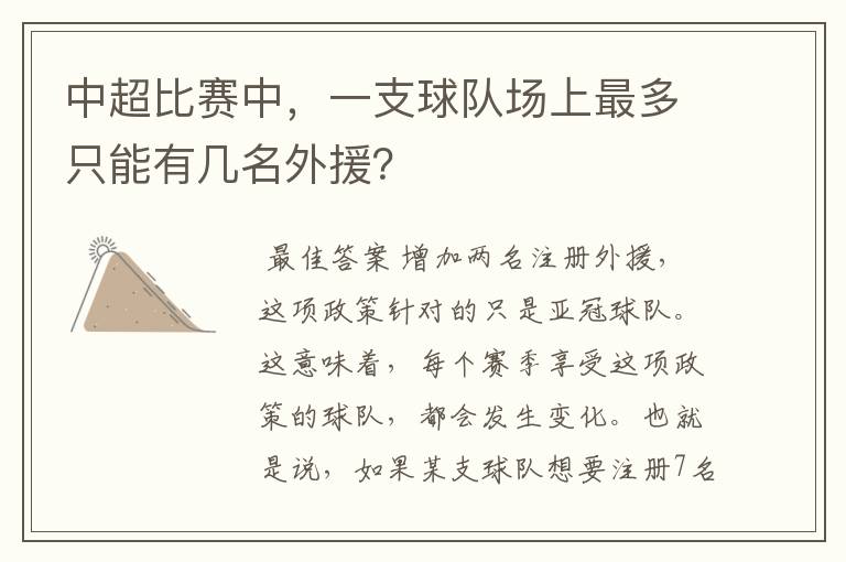 中超比赛中,一支球队场上最多只能有几名外援?