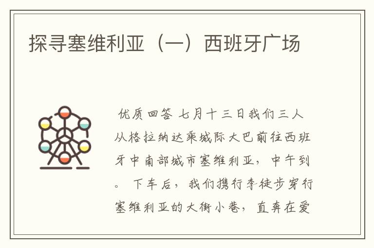 探寻塞维利亚(一)西班牙广场