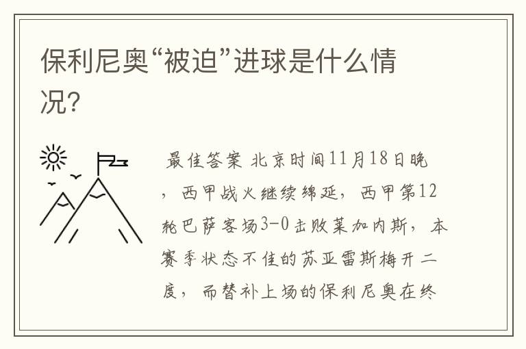 保利尼奥“被迫”进球是什么情况?