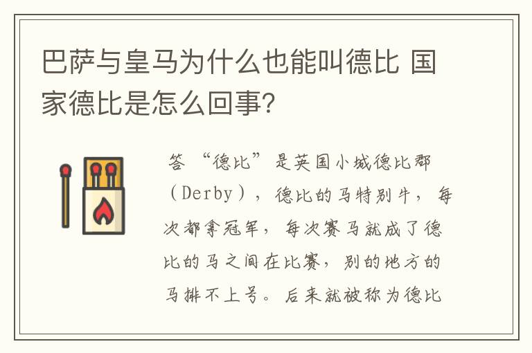巴萨与皇马为什么也能叫德比 国家德比是怎么回事?