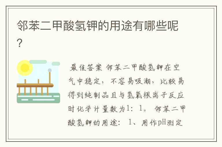 邻苯二甲酸氢钾的用途有哪些呢?