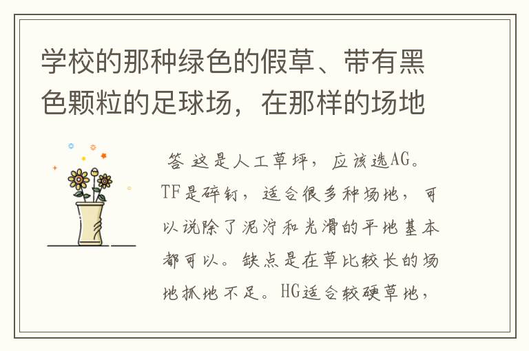 学校的那种绿色的假草、带有黑色颗粒的足球场,在那样的场地上适合穿那种足球鞋?