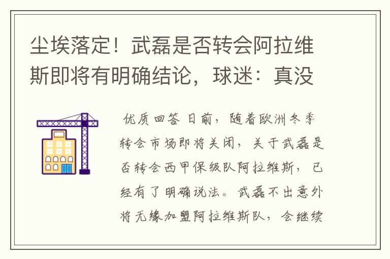 尘埃落定!武磊是否转会阿拉维斯即将有明确结论,球迷:真没想到