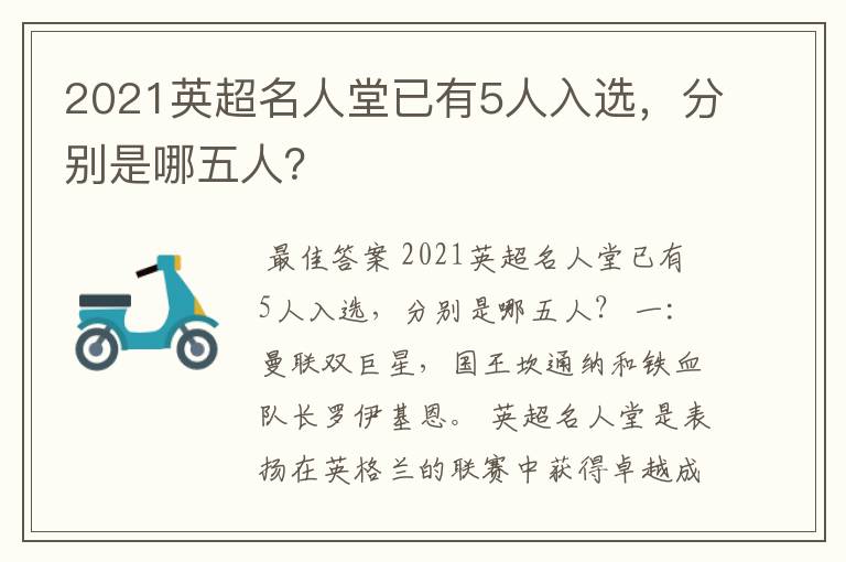 2021英超名人堂已有5人入选,分别是哪五人?