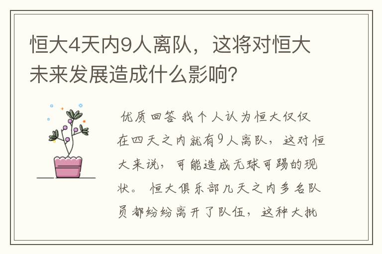 恒大4天内9人离队,这将对恒大未来发展造成什么影响?
