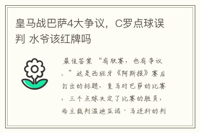 皇马战巴萨4大争议,C罗点球误判 水爷该红牌吗