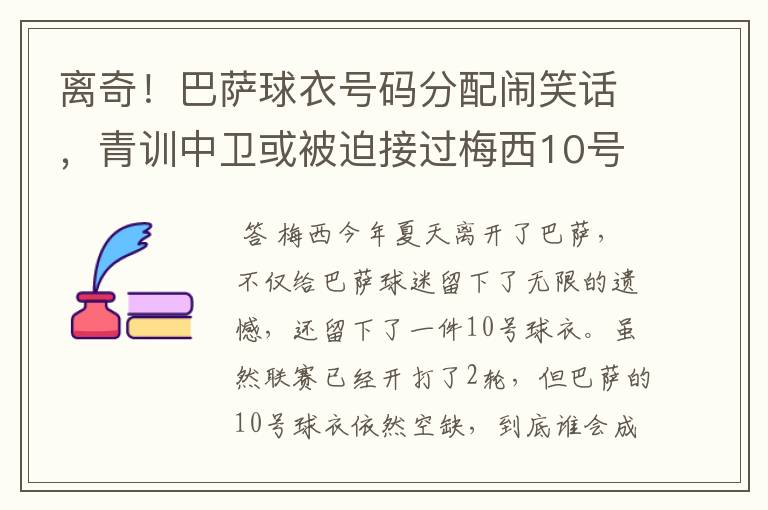 离奇!巴萨球衣号码分配闹笑话,青训中卫或被迫接过梅西10号球衣