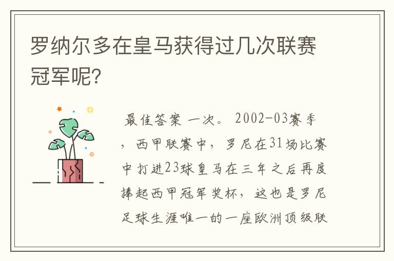 罗纳尔多在皇马获得过几次联赛冠军呢?