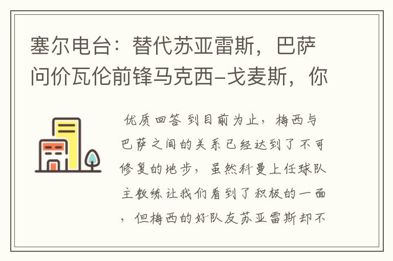 塞尔电台:替代苏亚雷斯,巴萨问价瓦伦前锋马克西-戈麦斯,你怎么看?
